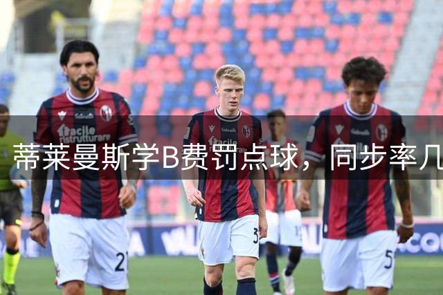 蒂莱曼斯学B费罚点球，同步率几乎100%