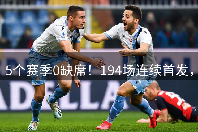 5个赛季0缺席！194场连续首发，这位西甲传奇门将把坚韧写进历史